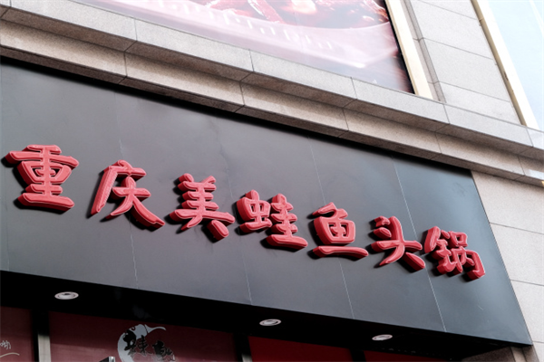 重庆美蛙鱼头火锅
