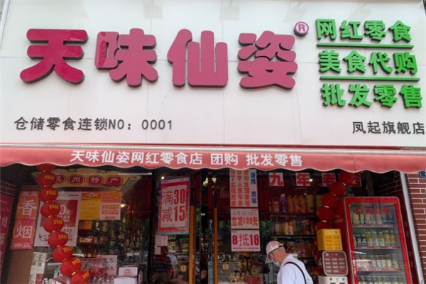 天味仙姿零食