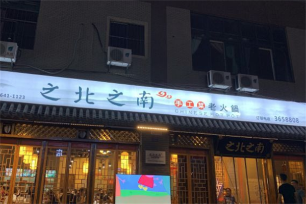 之南之北火锅