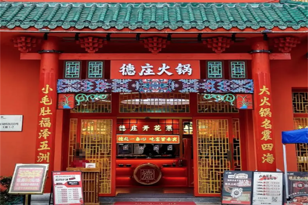 重庆德庄火锅 重庆德庄火锅