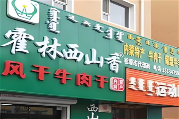 霍林西山香牛肉干