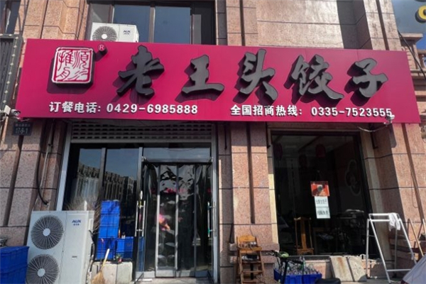 老王头饺子