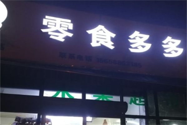 零食多多