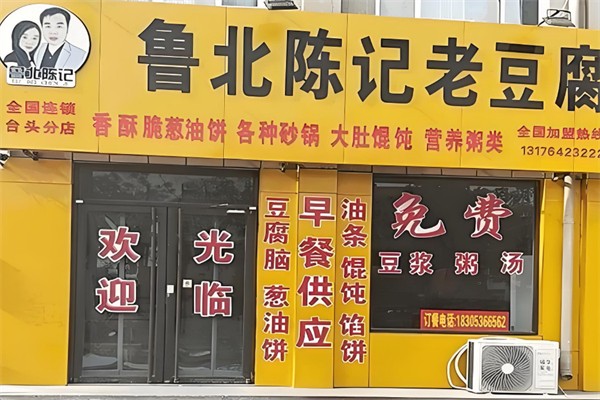 鲁北陈记老豆腐