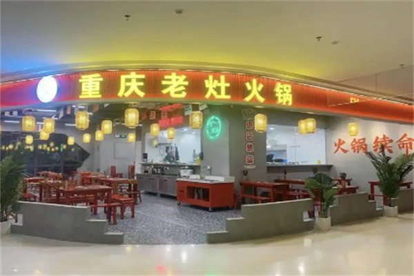重庆老灶火锅