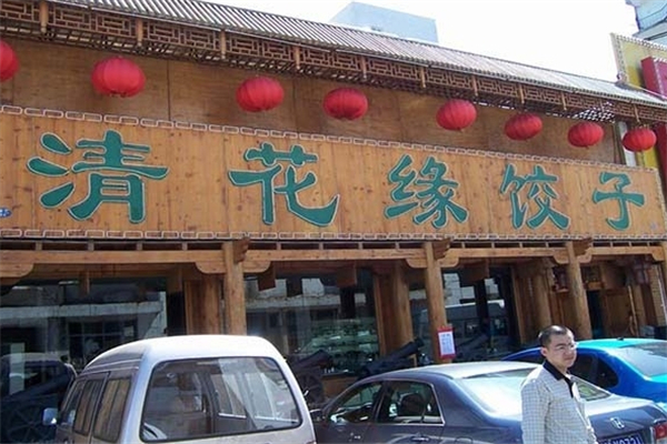 清花缘饺子