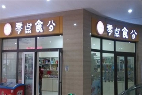 零点食分零食
