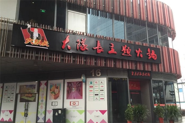 重庆大队长火锅