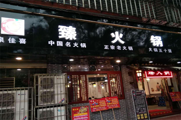 臻火锅
