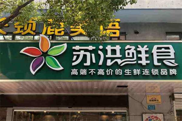 苏洪鲜食水果加盟费多少？小本经营者的财富盛宴