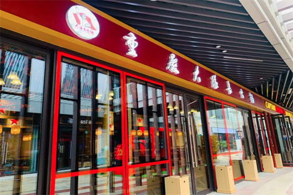 重庆大队长火锅