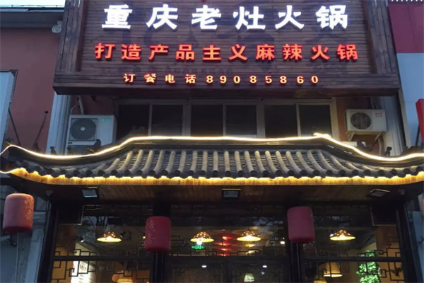 重庆老灶火锅