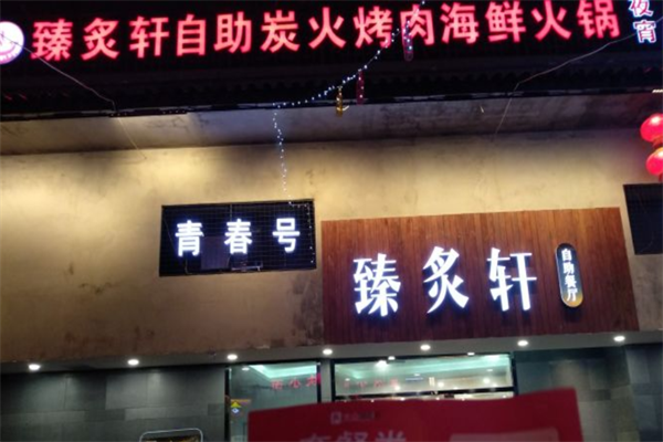 臻炙轩自助烤肉火锅