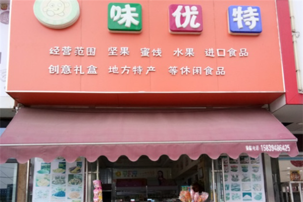 味优特休闲食品加盟电话号码是多少
