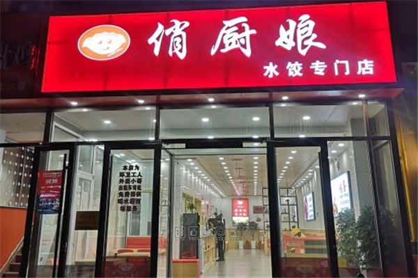 俏厨娘水饺 俏厨娘水饺