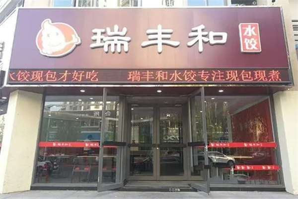 瑞丰和水饺