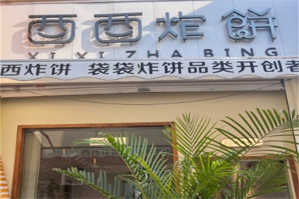 西西炸饼