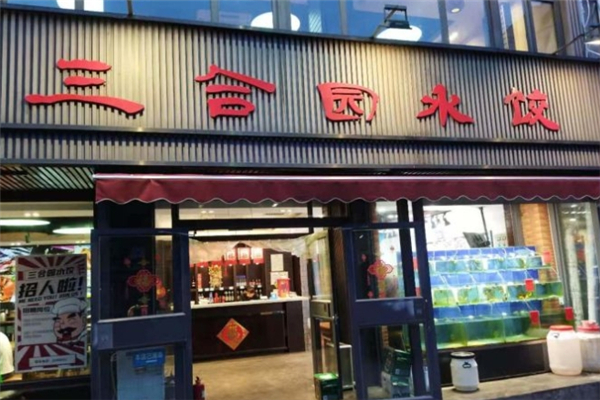 三合园水饺