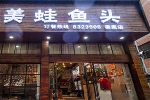 重庆美蛙鱼头火锅