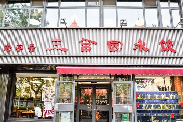 三合园水饺