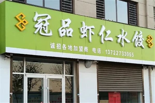 冠品虾仁水饺