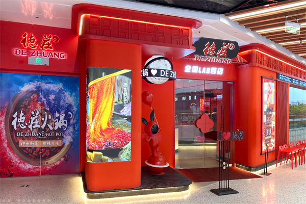 重庆德庄火锅 重庆德庄火锅