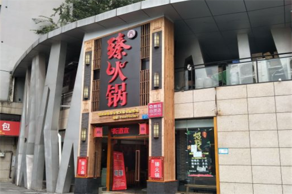 臻火锅