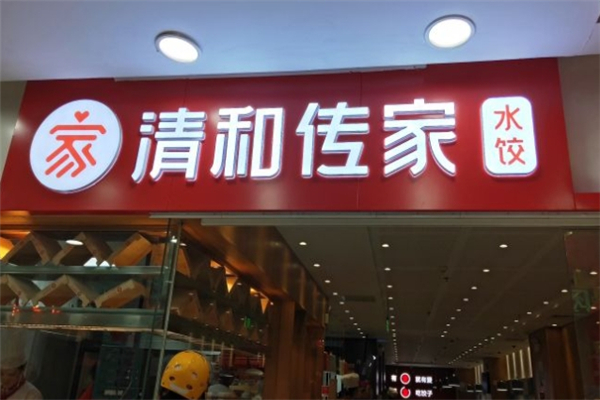 清和传家水饺