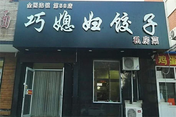 巧媳妇饺子 巧媳妇饺子