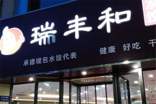 瑞丰和水饺