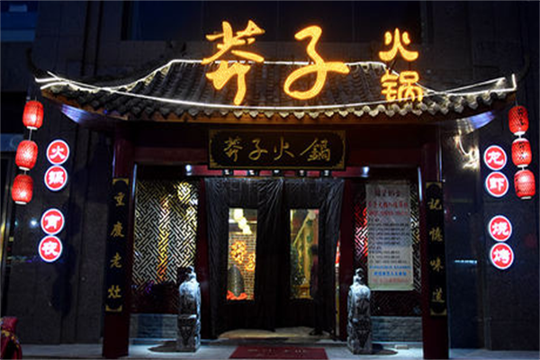重庆莽子火锅