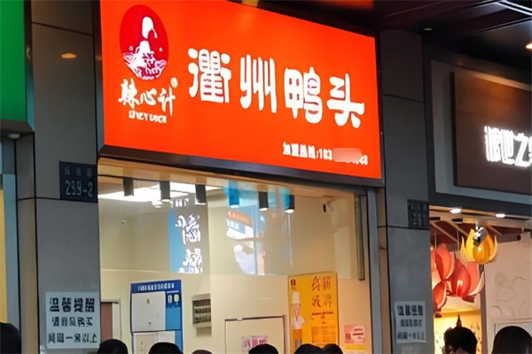 辣心计衢州鸭头