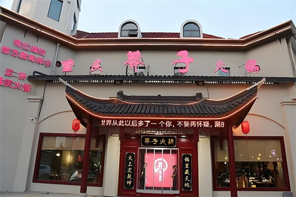 重庆莽子火锅