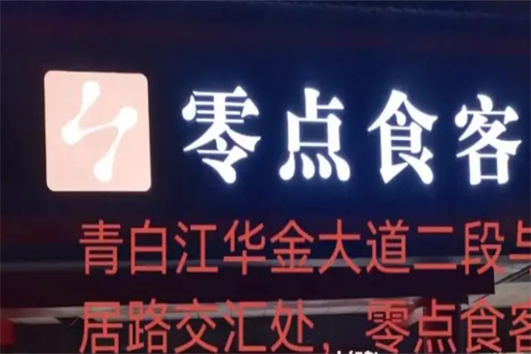 零点食客