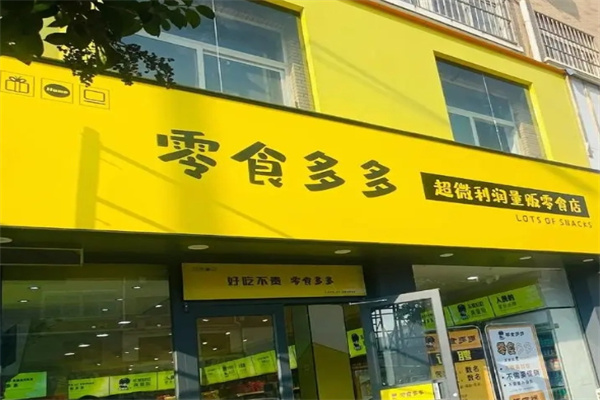 零食多多