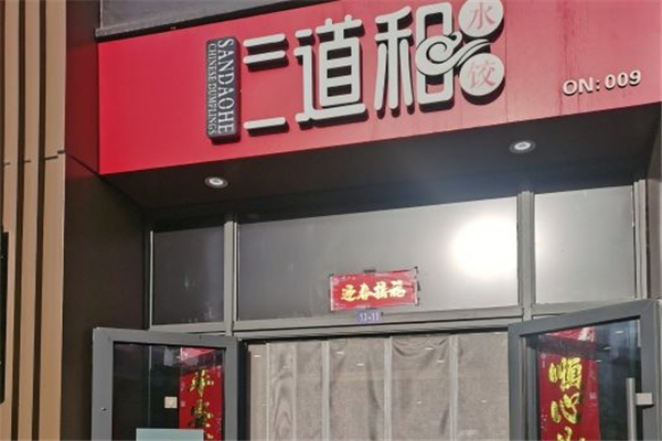 三道和水饺 三道和水饺
