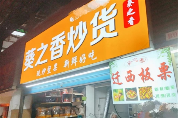 葵之香炒货