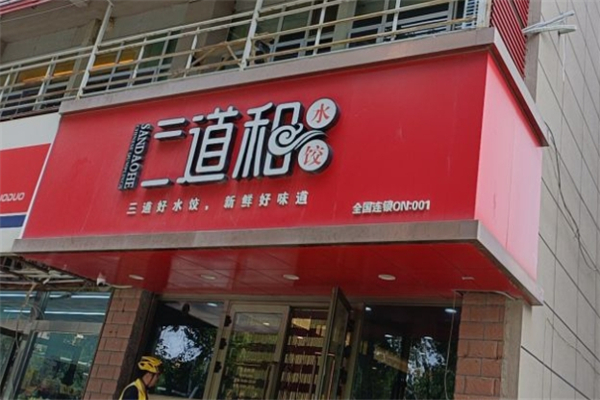 三道和水饺 三道和水饺