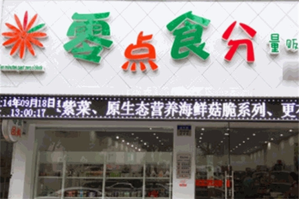 零点食分零食