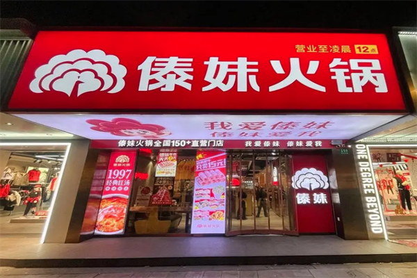 正宗傣妹火锅