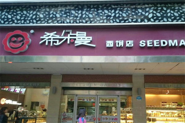 希朵曼西饼屋