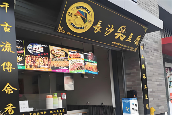 陆湘臭豆腐