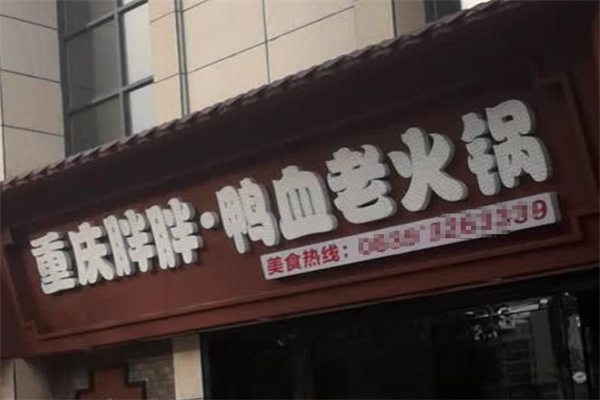 重庆胖胖鸭血老火锅