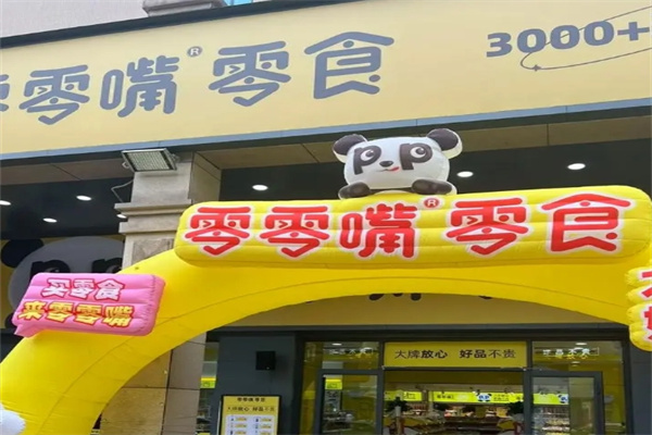 零零嘴零食