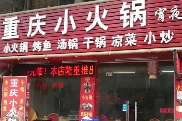 正宗重庆小火锅