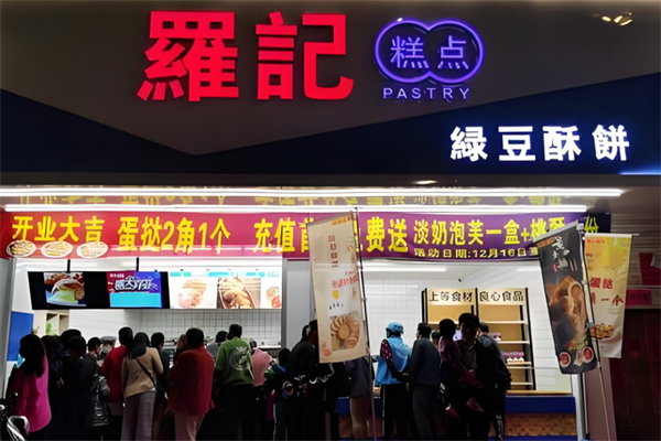 罗记绿豆酥饼