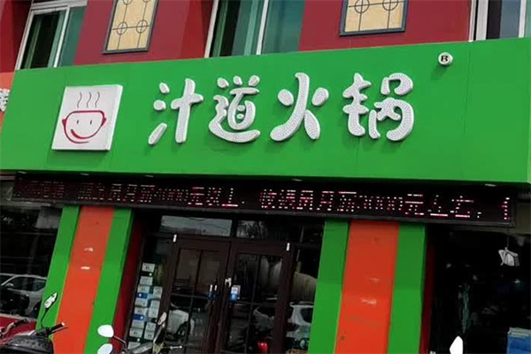 汁道火锅