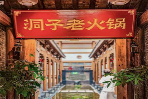 重庆洞子老火锅