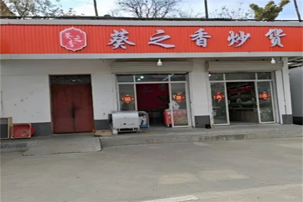 葵之香炒货