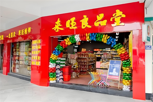 来旺良品堂